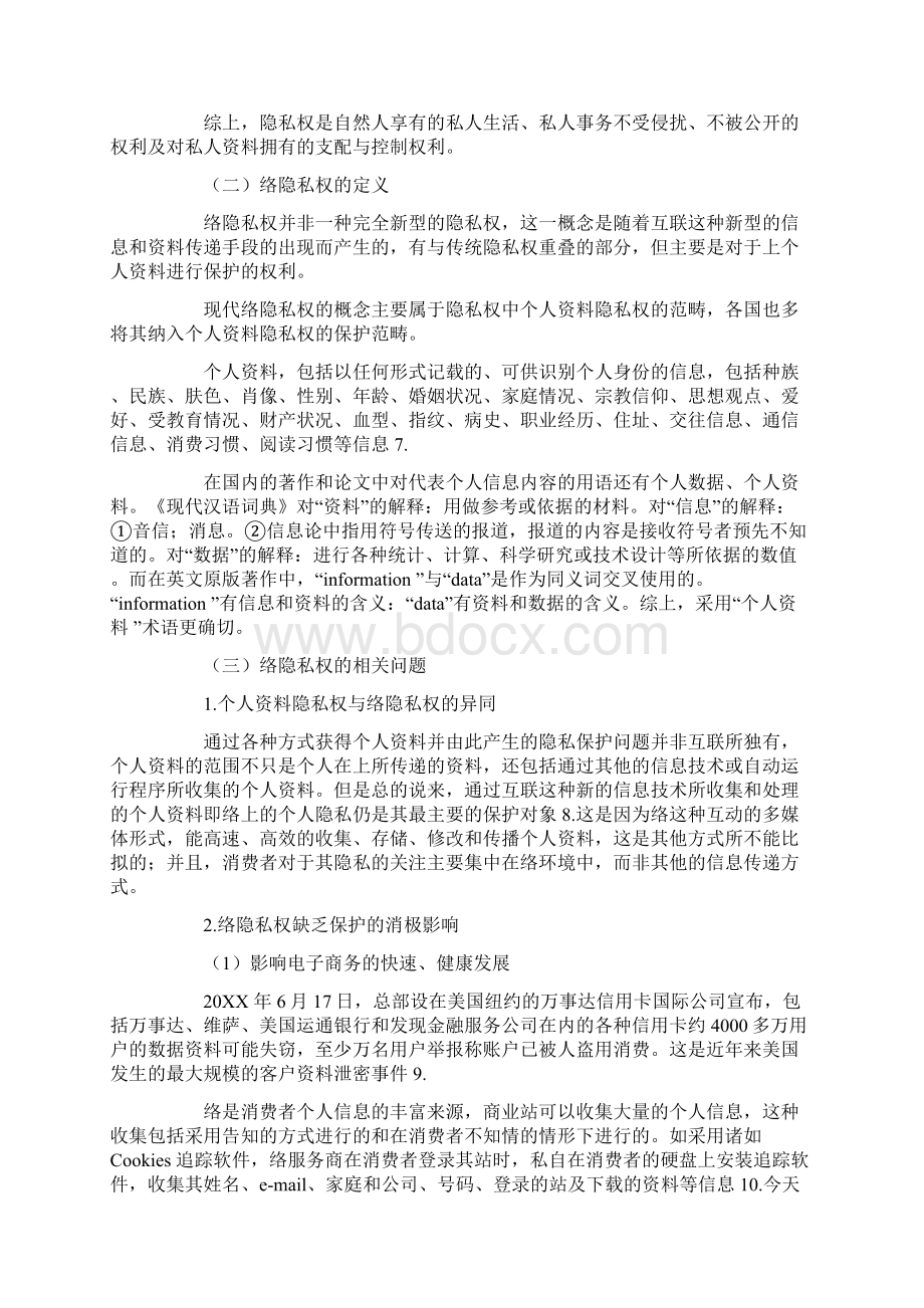 网络隐私权的法律保护.docx_第2页