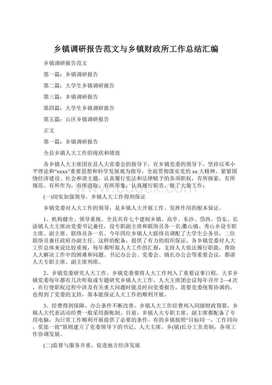 乡镇调研报告范文与乡镇财政所工作总结汇编.docx_第1页