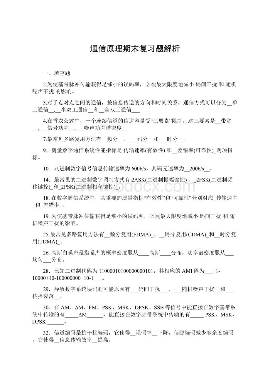 通信原理期末复习题解析.docx