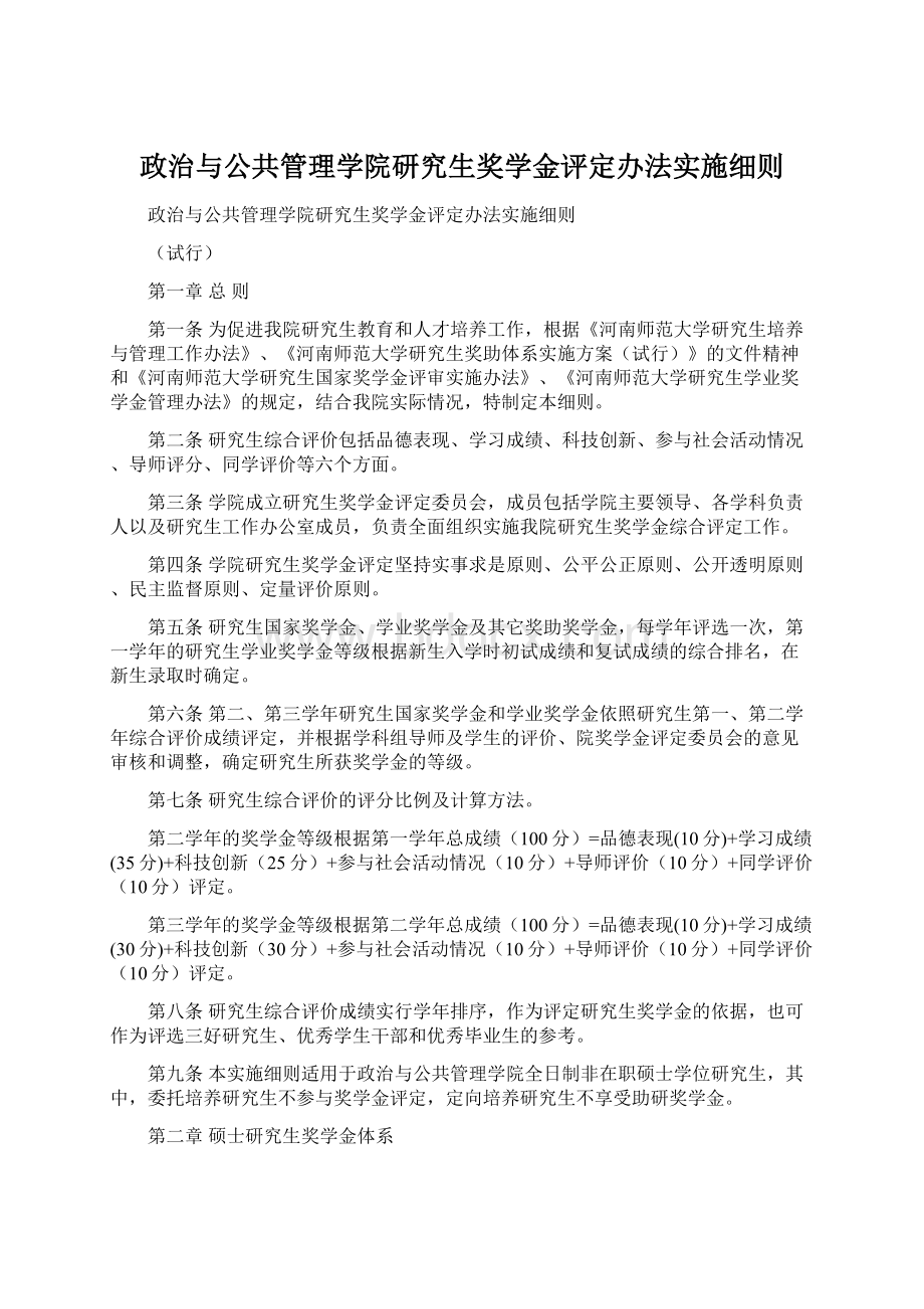 政治与公共管理学院研究生奖学金评定办法实施细则.docx_第1页