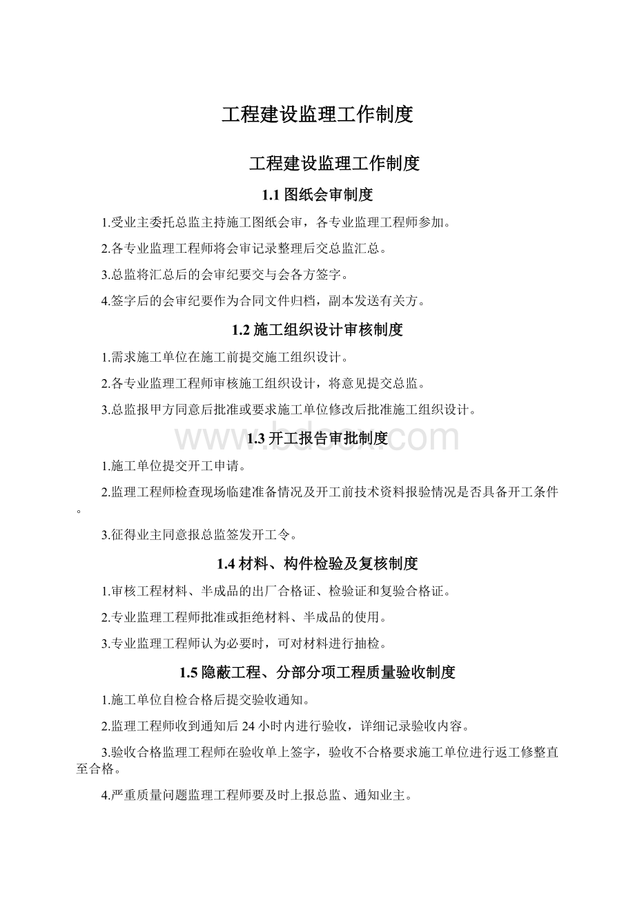 工程建设监理工作制度.docx