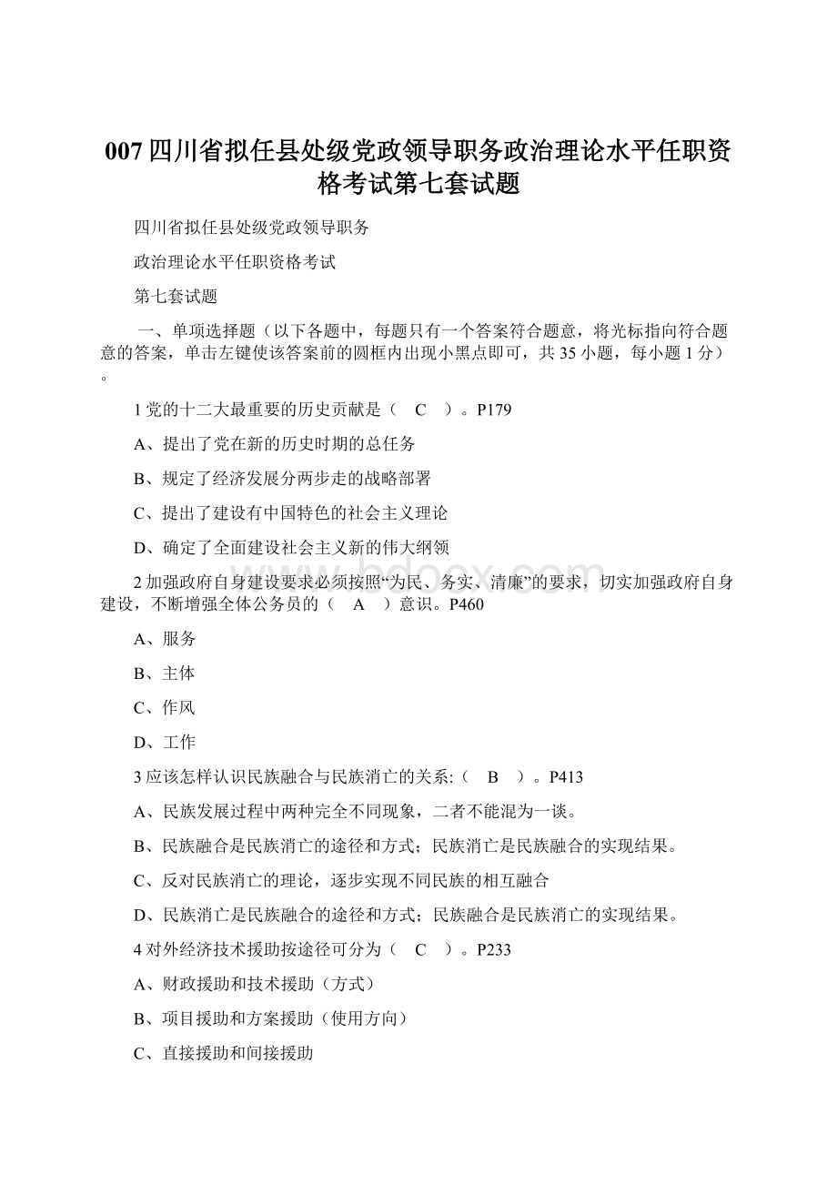 007四川省拟任县处级党政领导职务政治理论水平任职资格考试第七套试题.docx_第1页