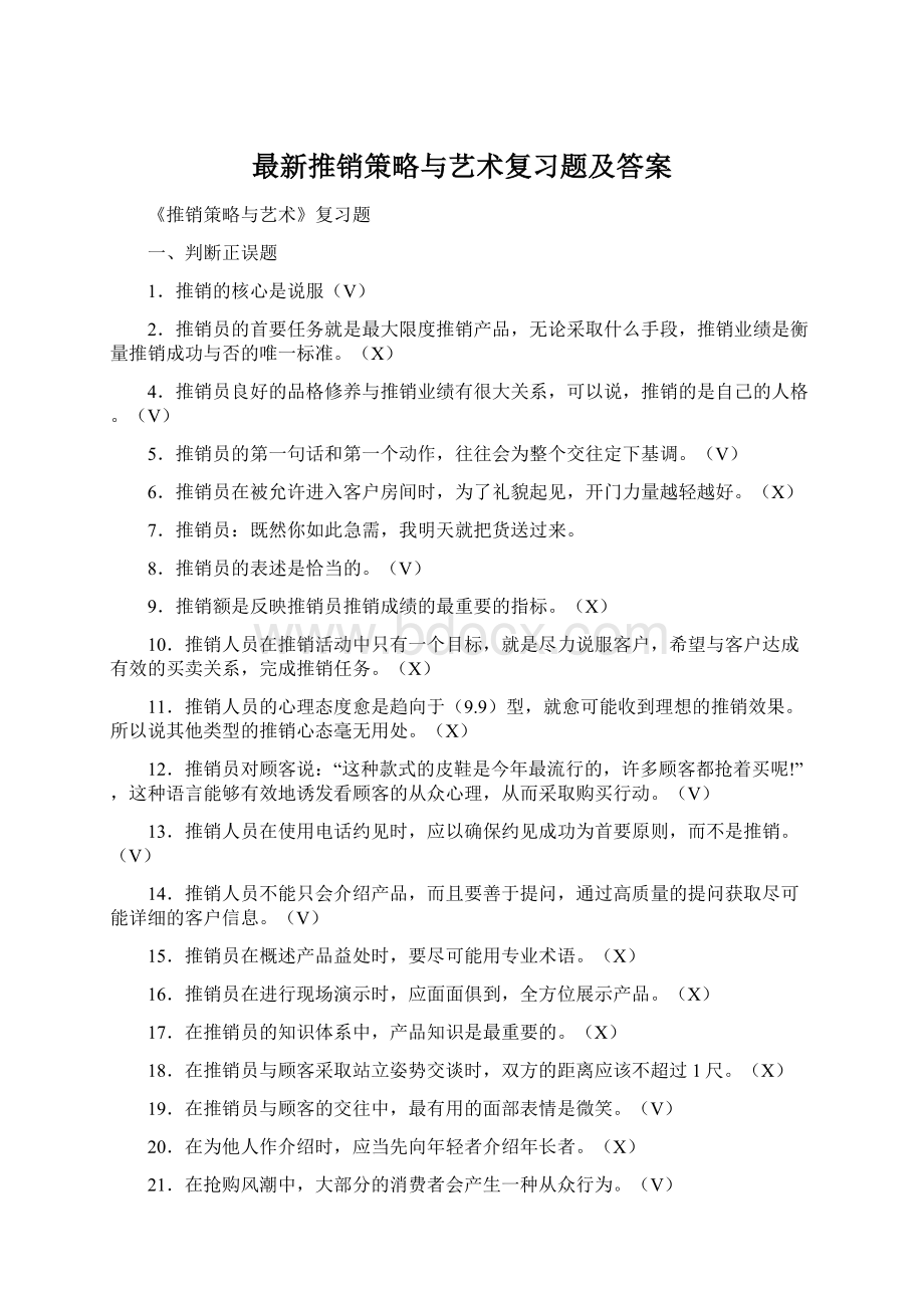 最新推销策略与艺术复习题及答案.docx