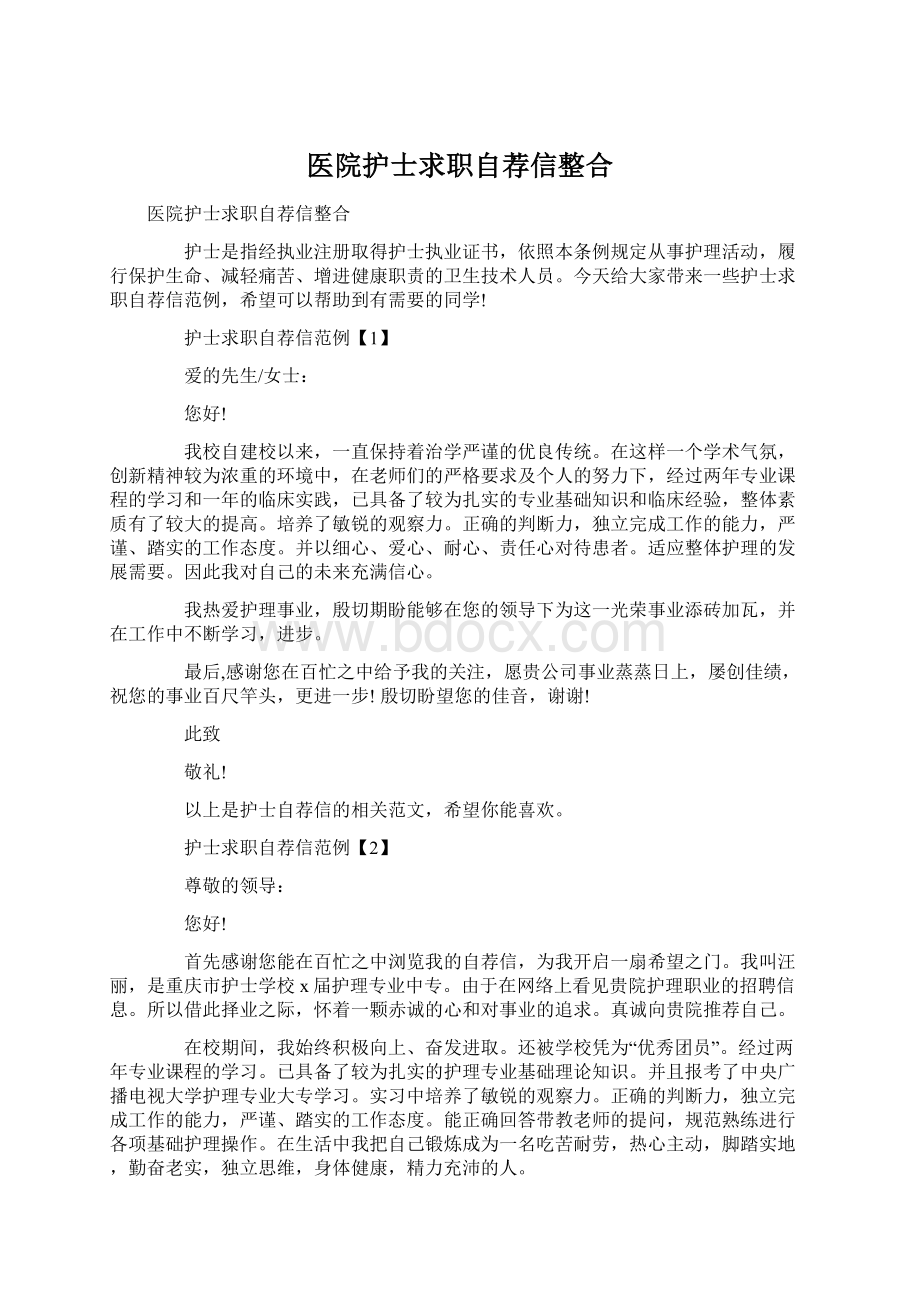 医院护士求职自荐信整合.docx_第1页