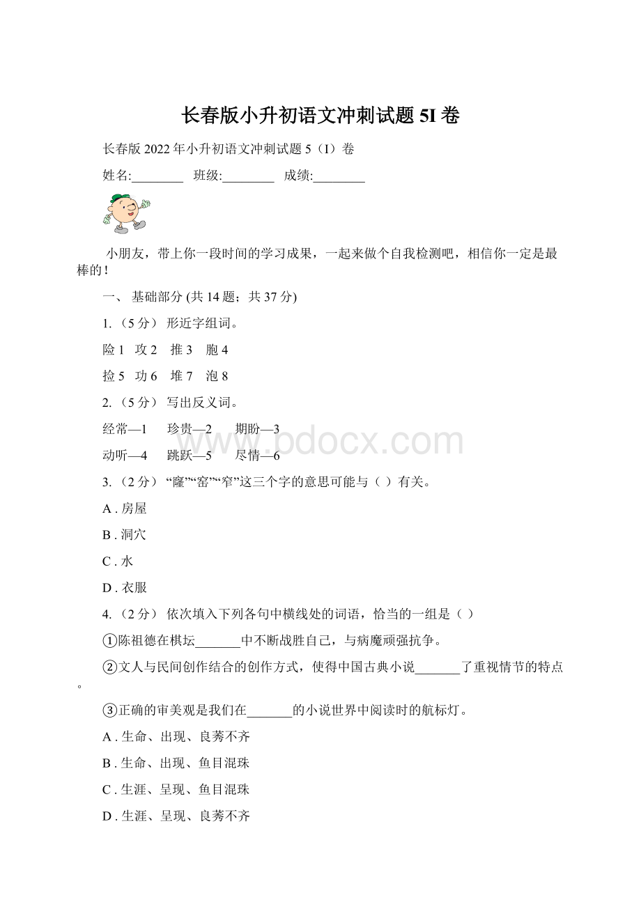 长春版小升初语文冲刺试题5I卷.docx_第1页