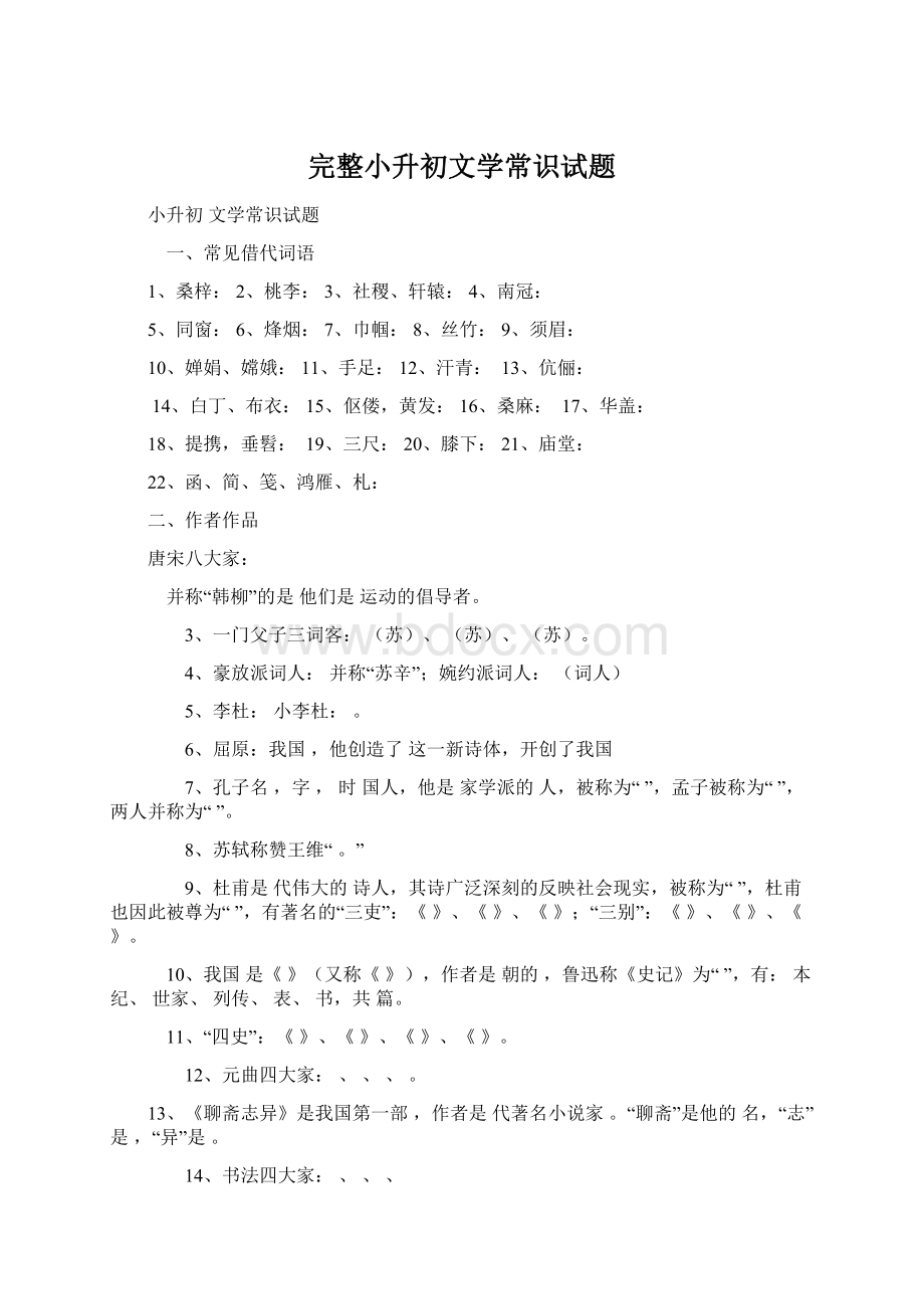 完整小升初文学常识试题.docx_第1页