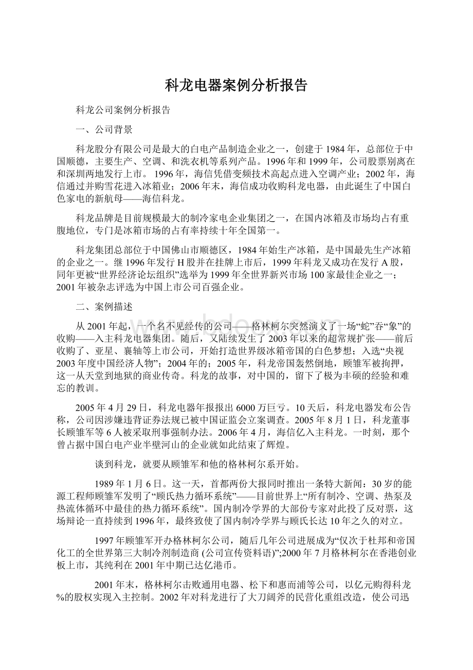 科龙电器案例分析报告.docx