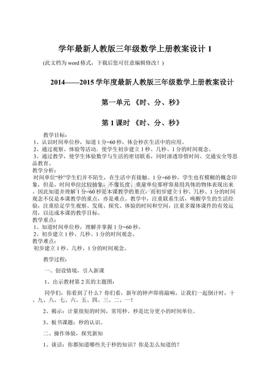 学年最新人教版三年级数学上册教案设计1.docx_第1页