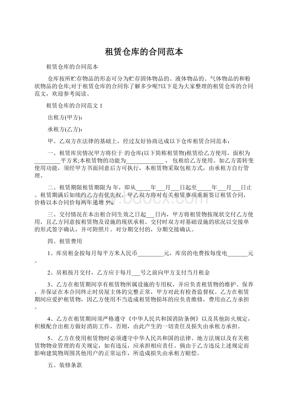 租赁仓库的合同范本.docx