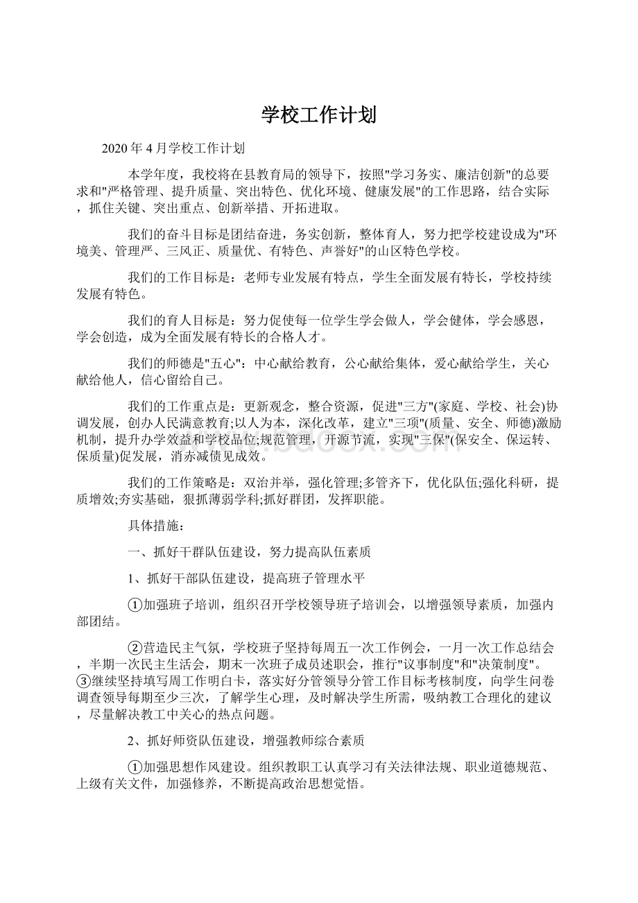 学校工作计划.docx