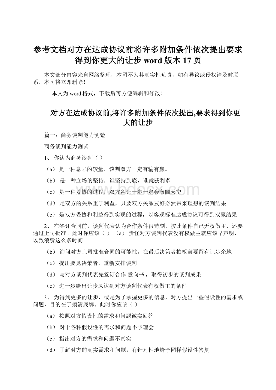 参考文档对方在达成协议前将许多附加条件依次提出要求得到你更大的让步word版本 17页.docx_第1页