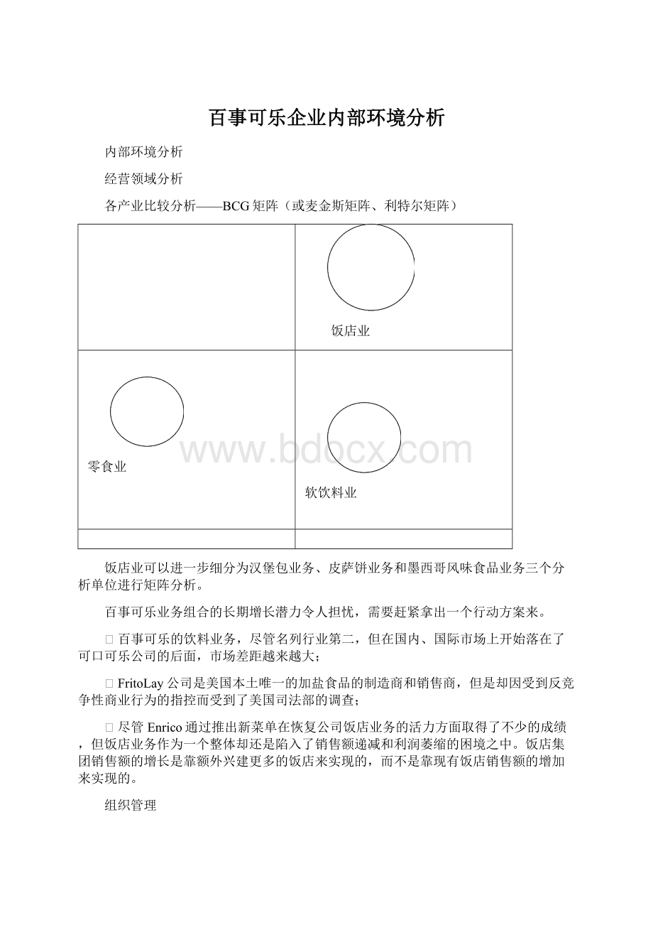 百事可乐企业内部环境分析.docx