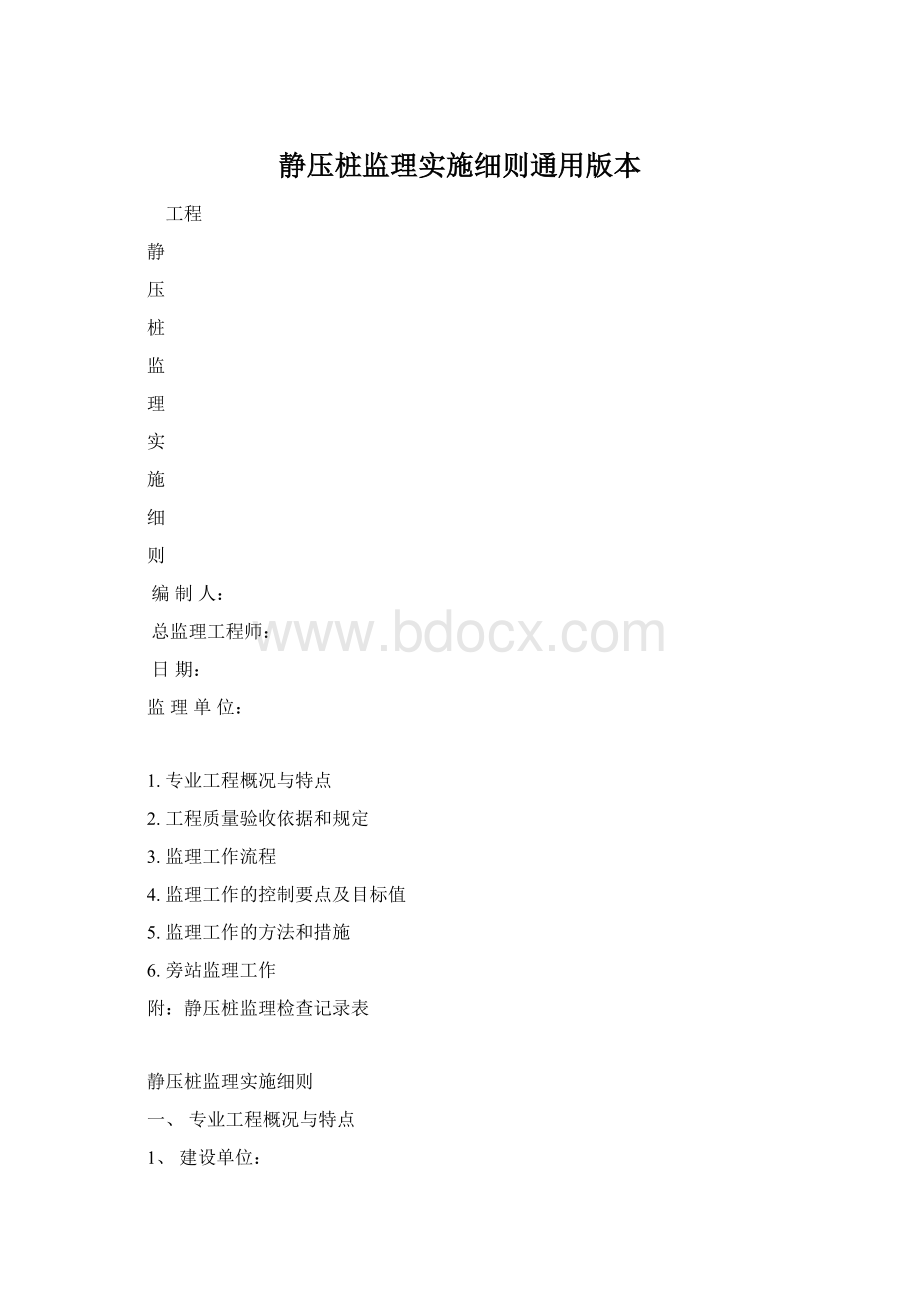 静压桩监理实施细则通用版本.docx_第1页