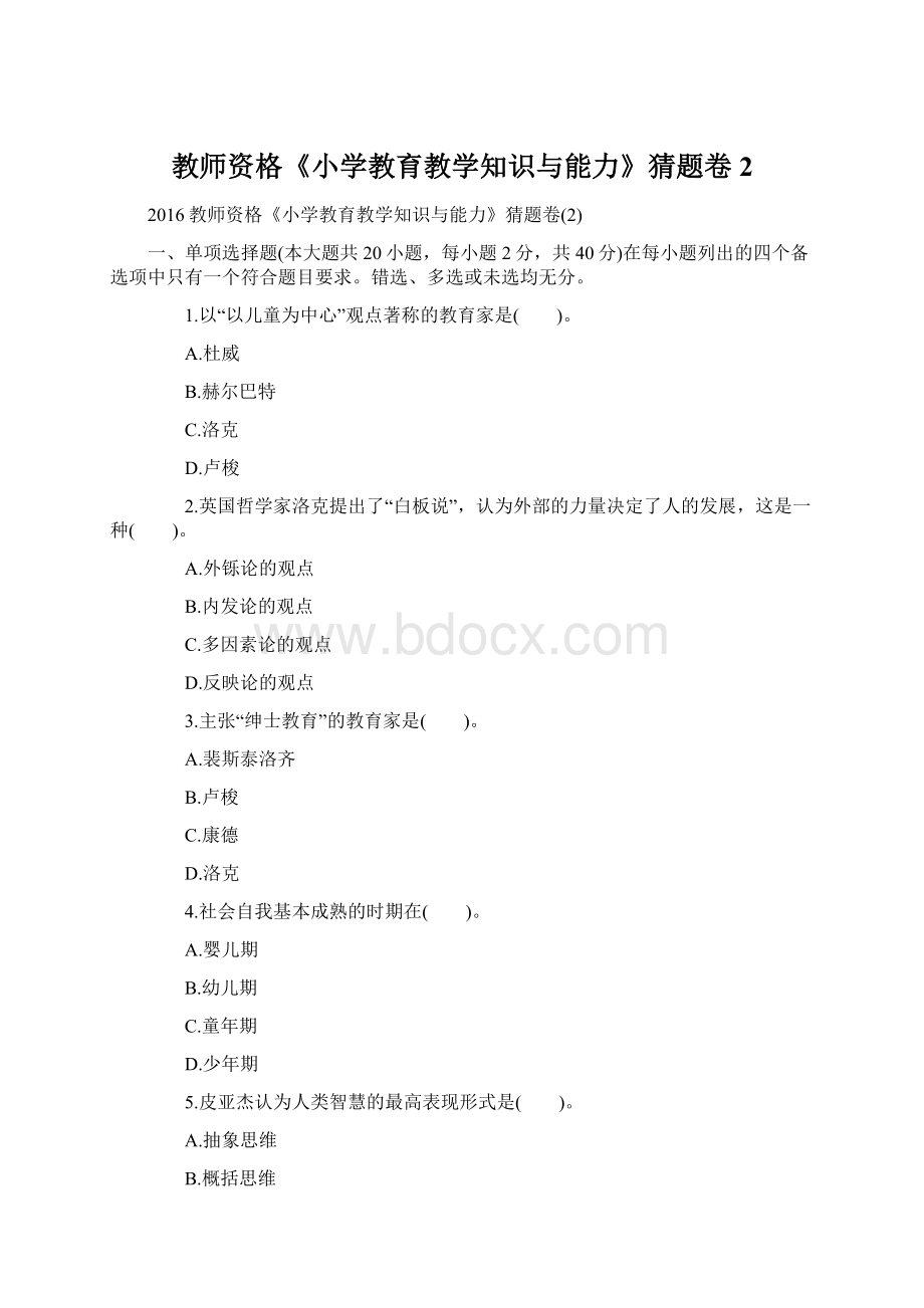 教师资格《小学教育教学知识与能力》猜题卷2.docx