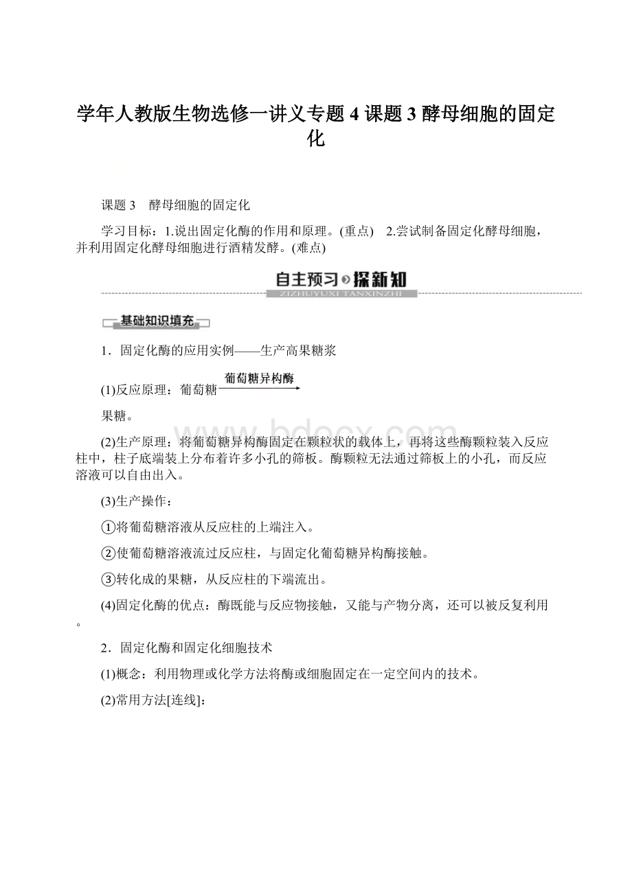 学年人教版生物选修一讲义专题4 课题3 酵母细胞的固定化.docx