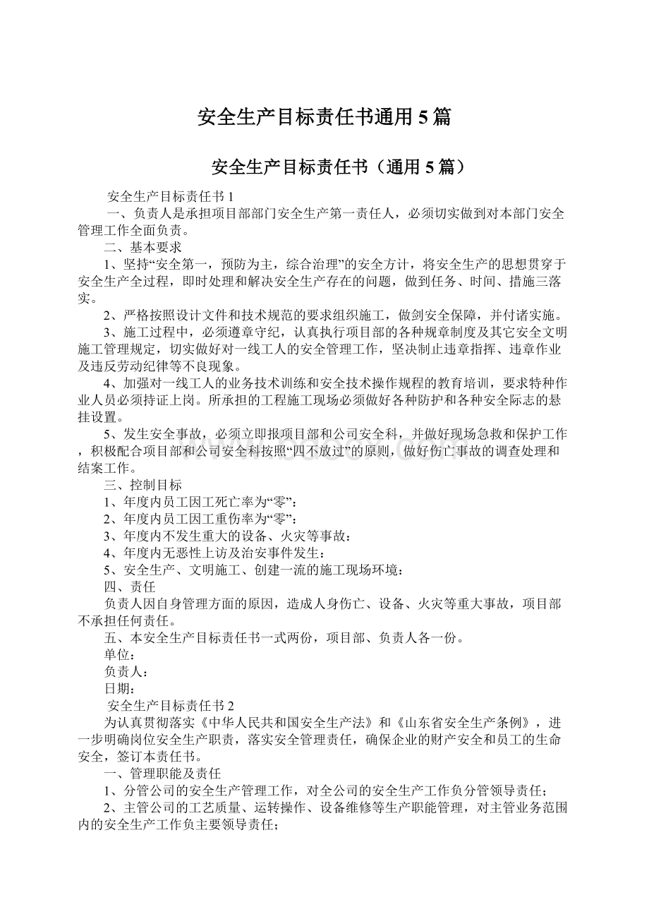 安全生产目标责任书通用5篇.docx