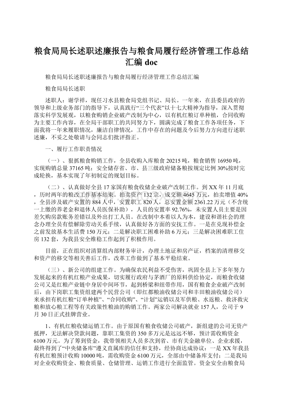 粮食局局长述职述廉报告与粮食局履行经济管理工作总结汇编doc.docx_第1页