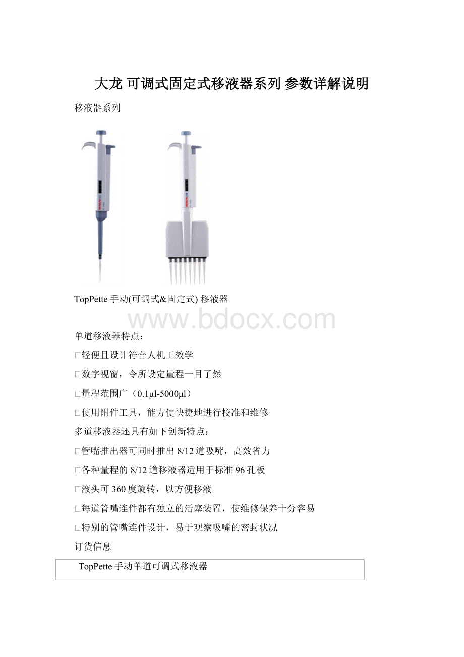 大龙 可调式固定式移液器系列 参数详解说明.docx_第1页