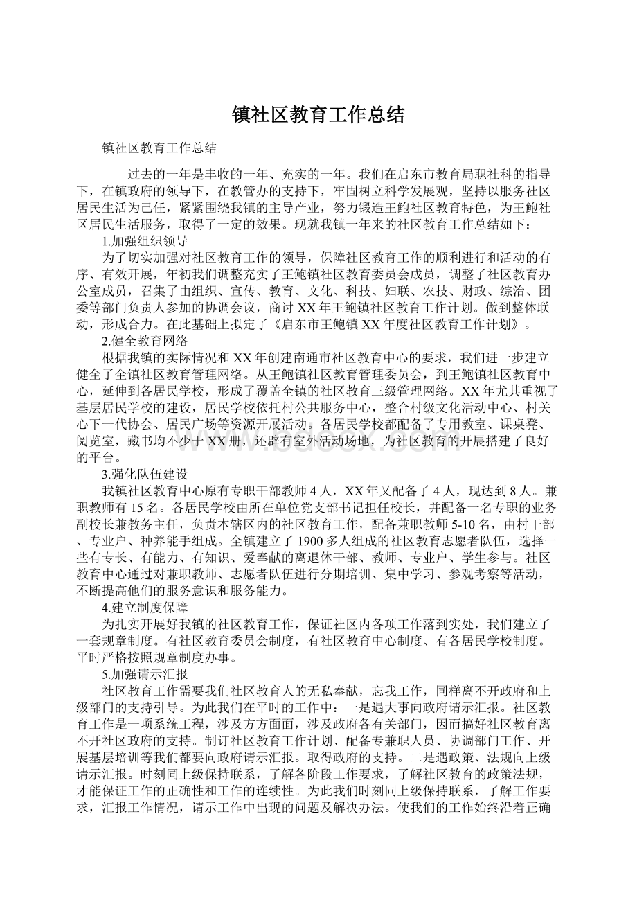 镇社区教育工作总结.docx