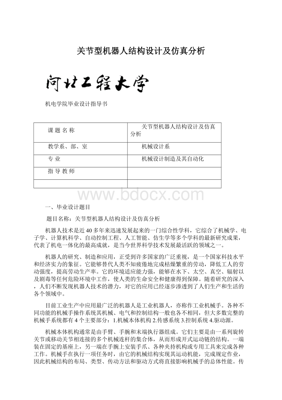 关节型机器人结构设计及仿真分析.docx_第1页