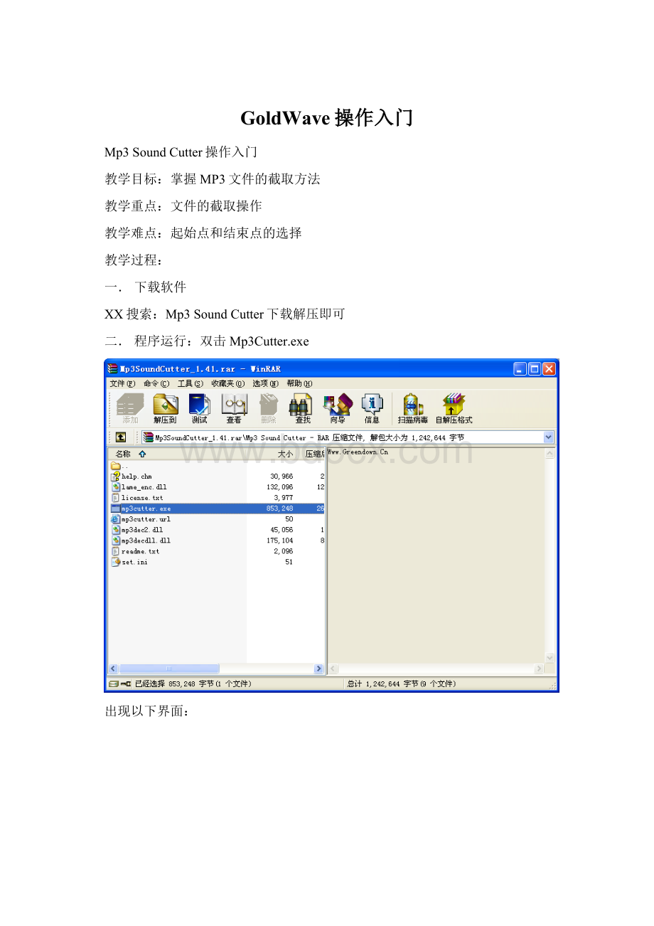 GoldWave操作入门.docx