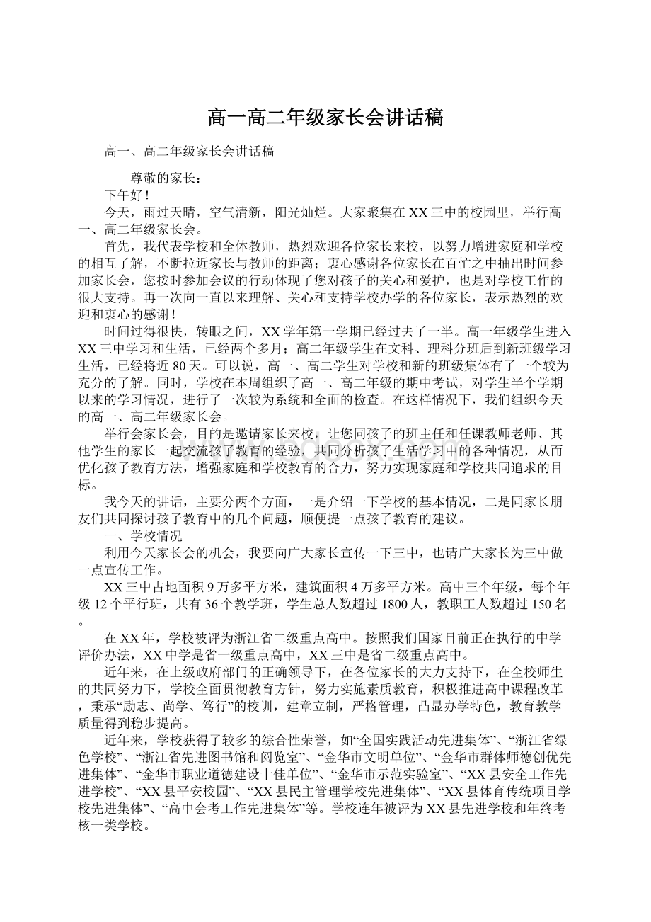 高一高二年级家长会讲话稿.docx