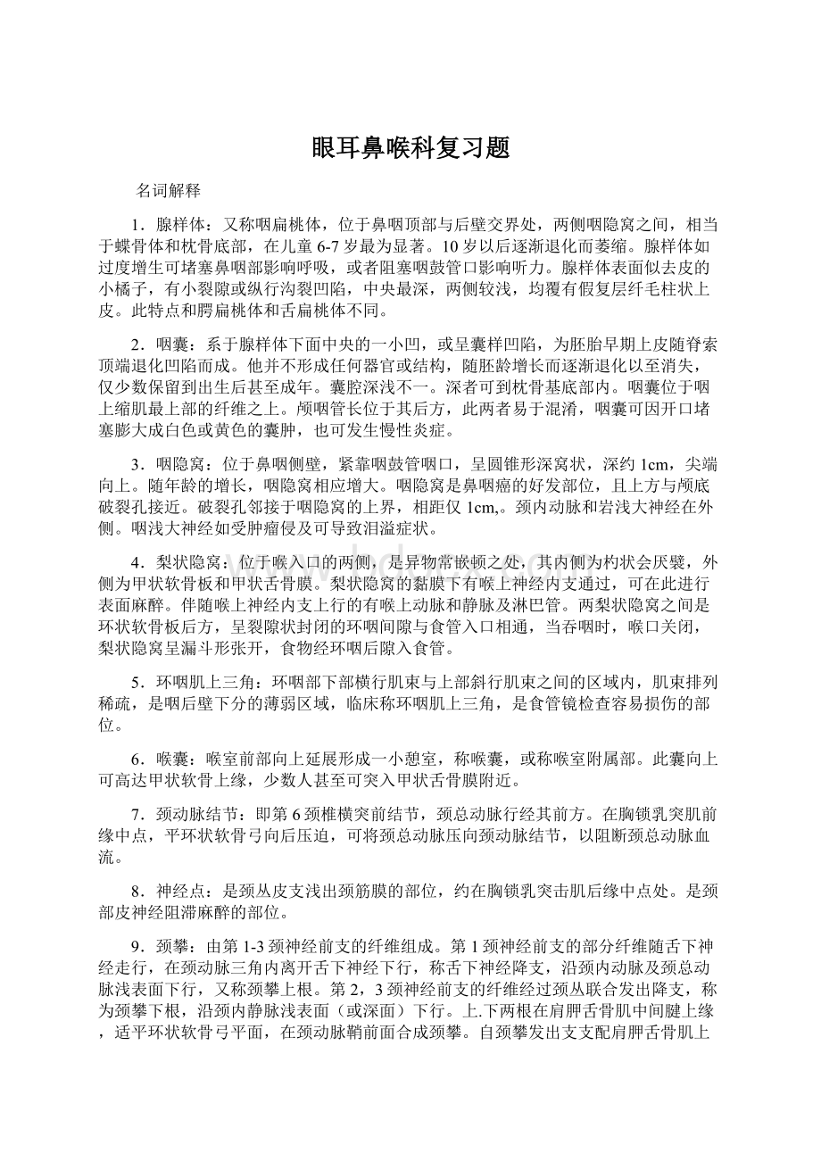 眼耳鼻喉科复习题.docx_第1页