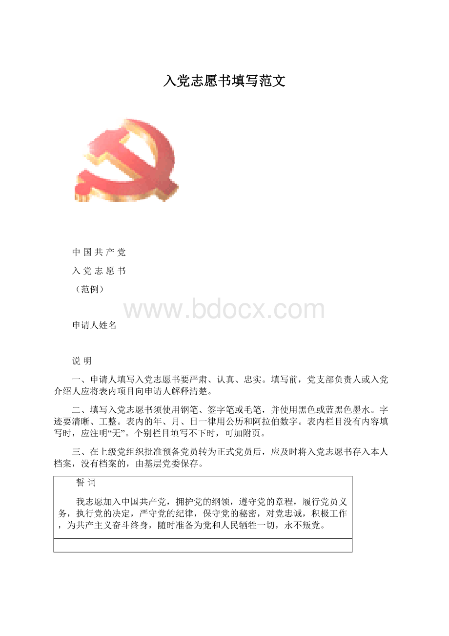 入党志愿书填写范文.docx_第1页