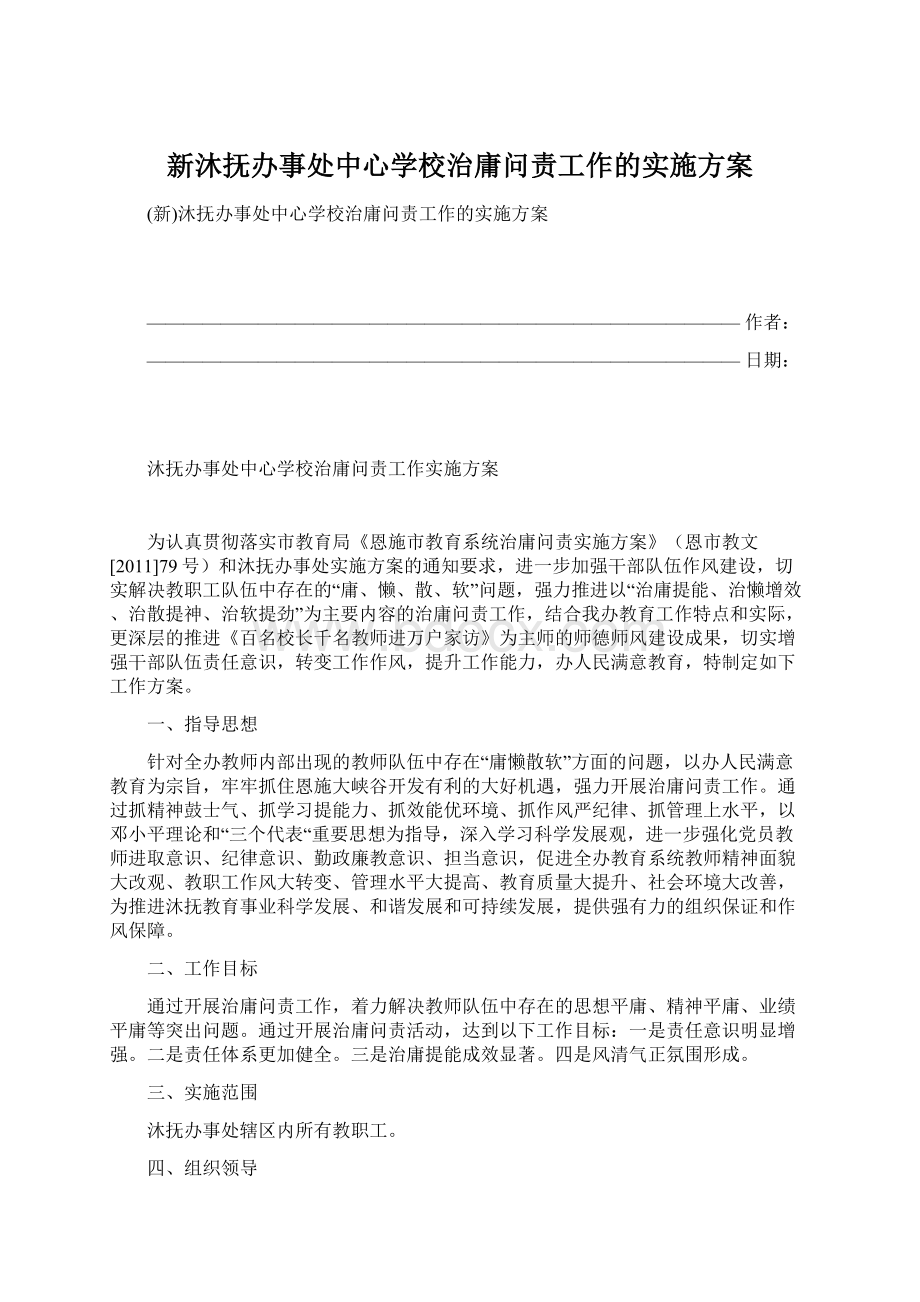 新沐抚办事处中心学校治庸问责工作的实施方案.docx_第1页