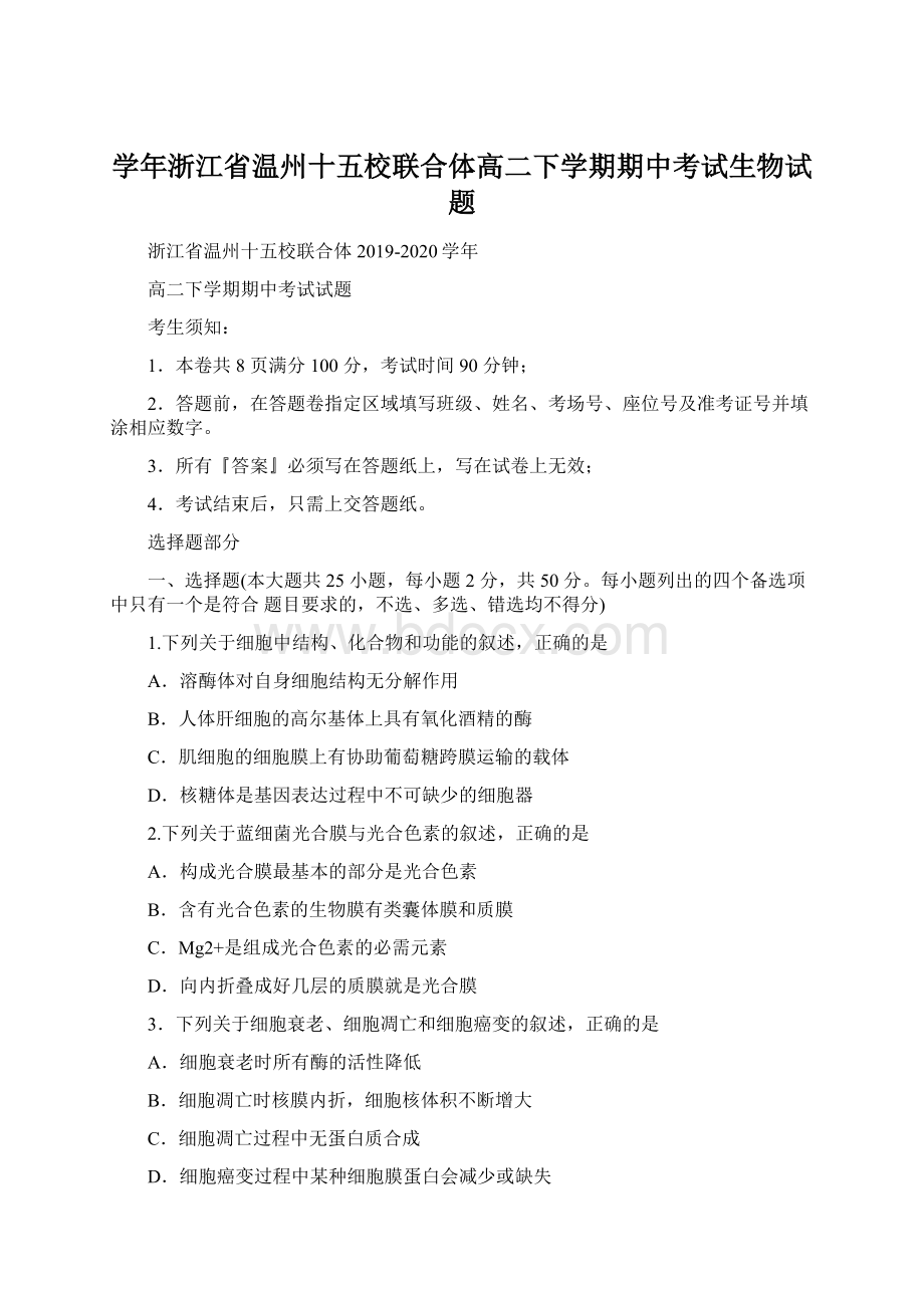 学年浙江省温州十五校联合体高二下学期期中考试生物试题.docx_第1页