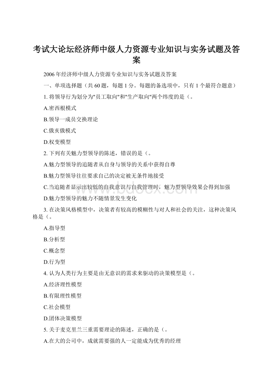 考试大论坛经济师中级人力资源专业知识与实务试题及答案.docx_第1页