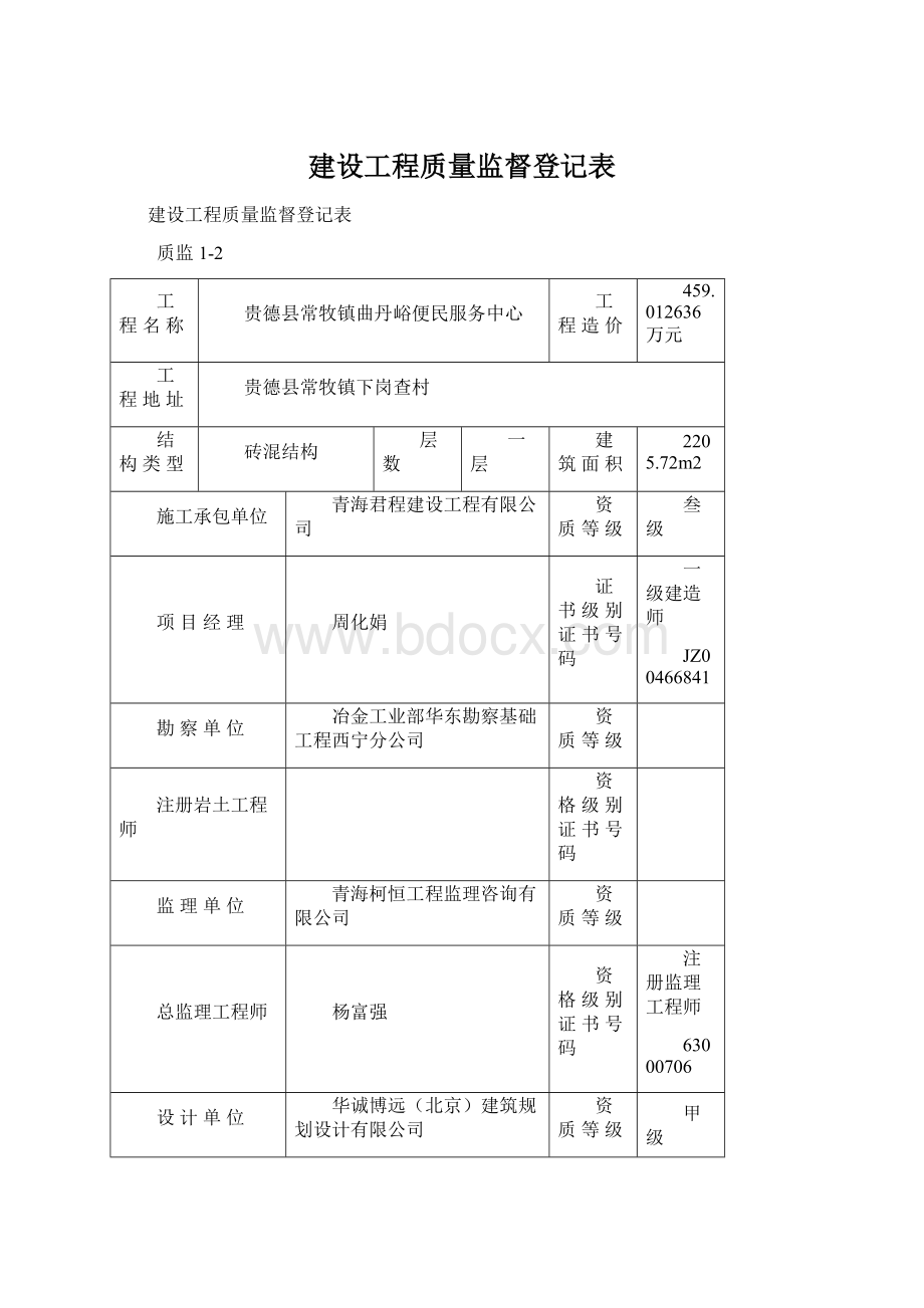 建设工程质量监督登记表.docx