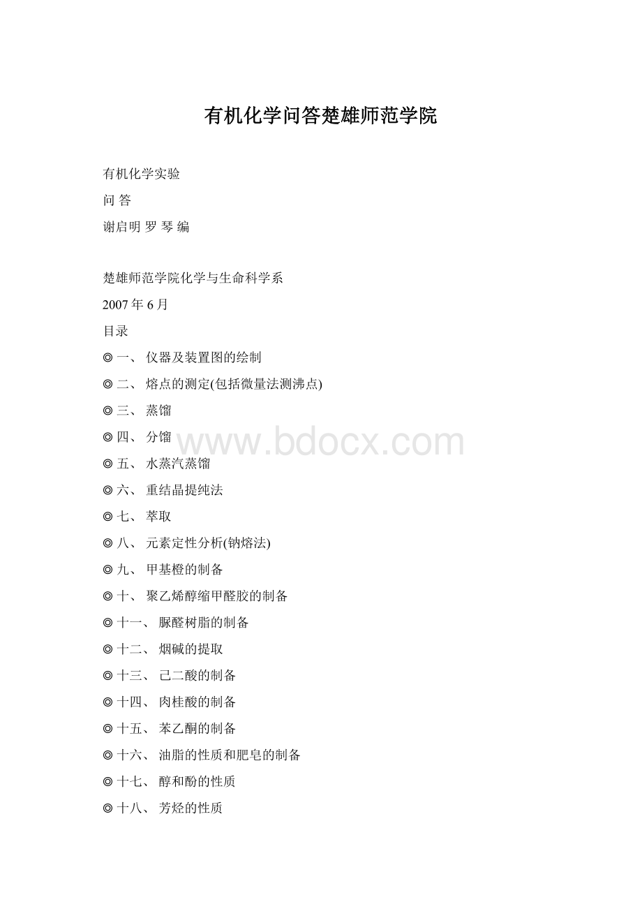 有机化学问答楚雄师范学院.docx_第1页