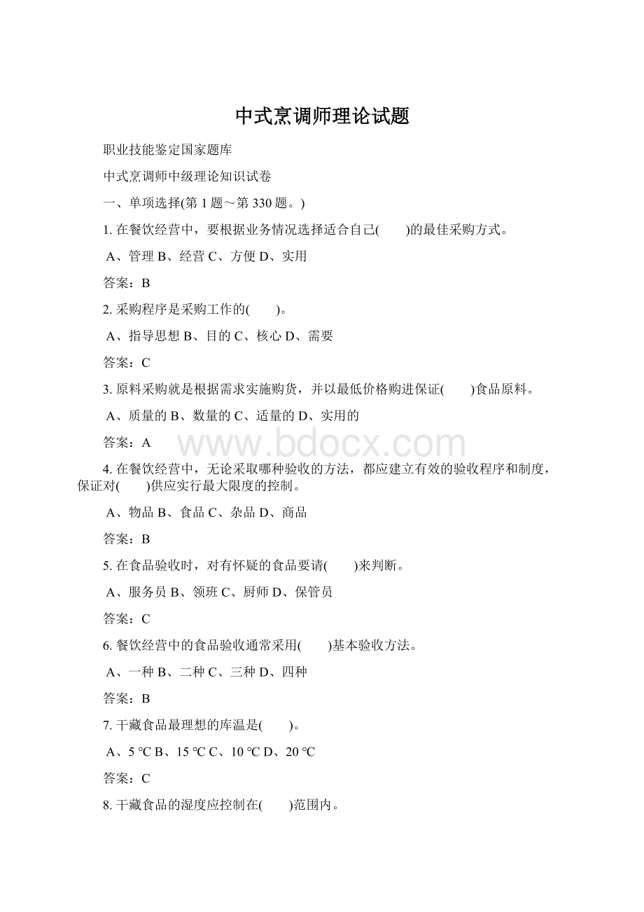 中式烹调师理论试题.docx