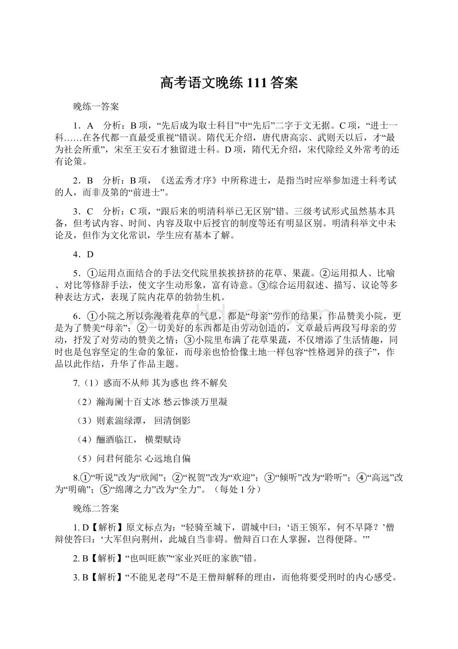 高考语文晚练111答案.docx