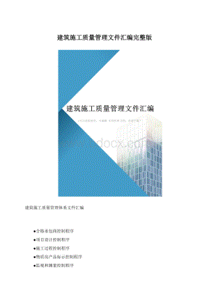 建筑施工质量管理文件汇编完整版.docx