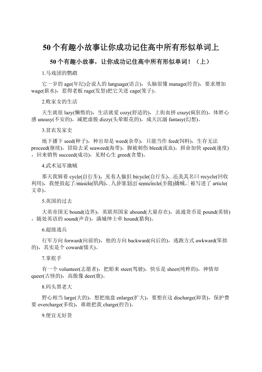 50个有趣小故事让你成功记住高中所有形似单词上.docx_第1页