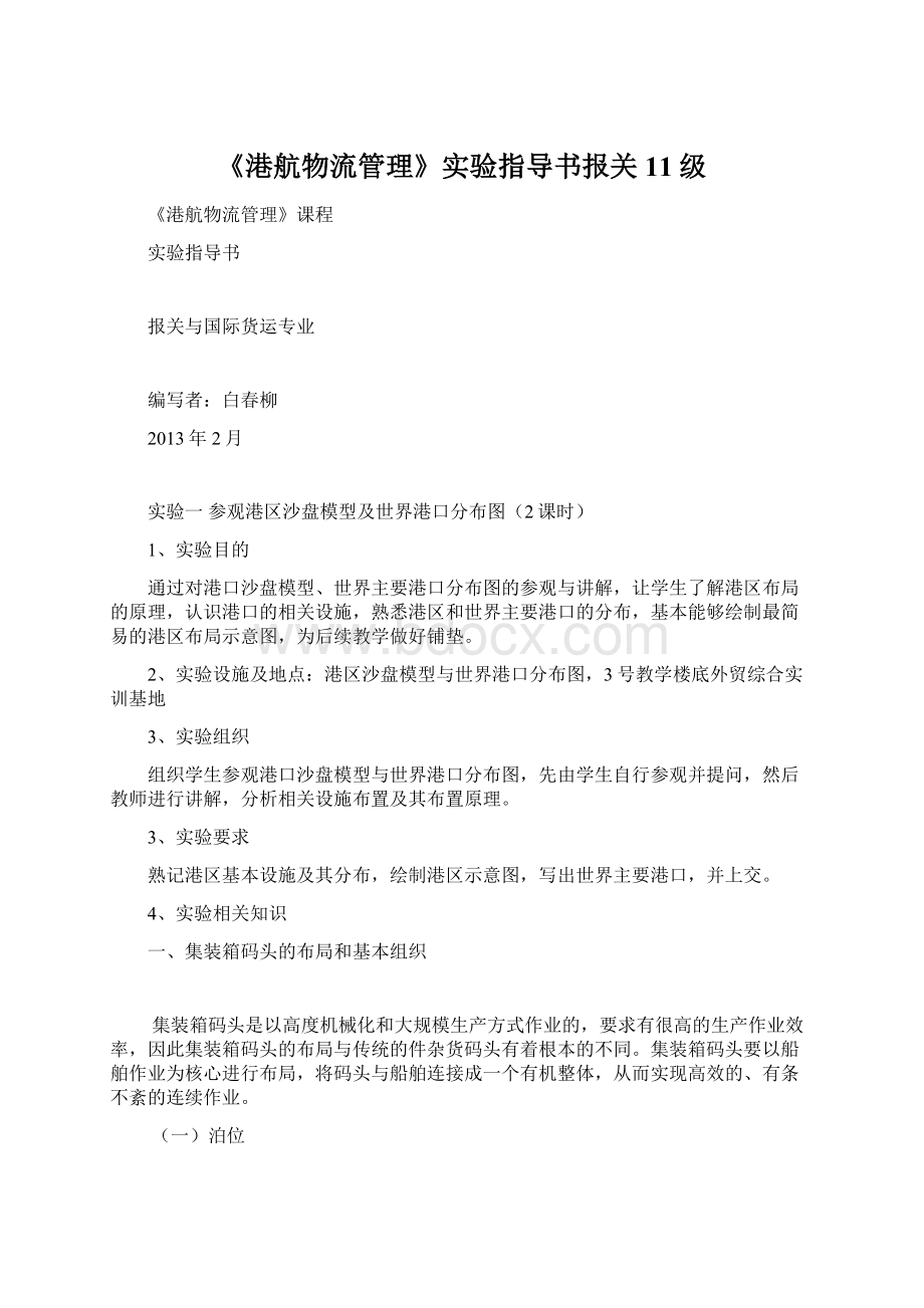 《港航物流管理》实验指导书报关11级.docx