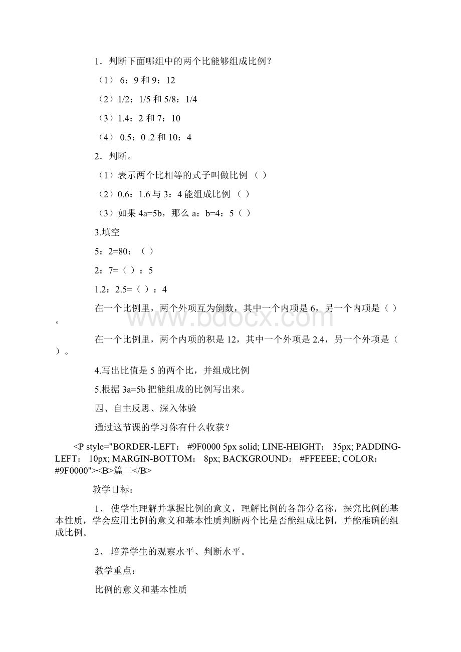 人教版小学六年级下册数学《比例的意义和基本性质》教案.docx_第3页