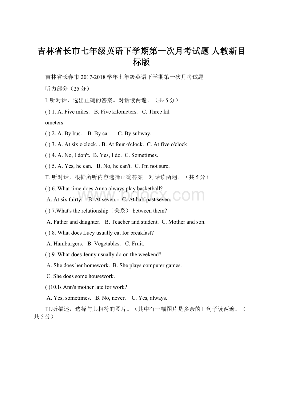 吉林省长市七年级英语下学期第一次月考试题 人教新目标版.docx_第1页