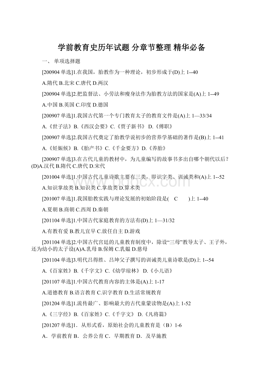 学前教育史历年试题 分章节整理 精华必备.docx_第1页