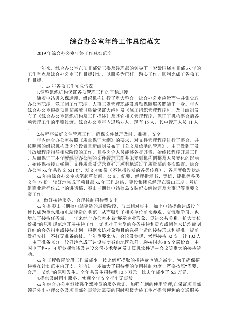 综合办公室年终工作总结范文.docx