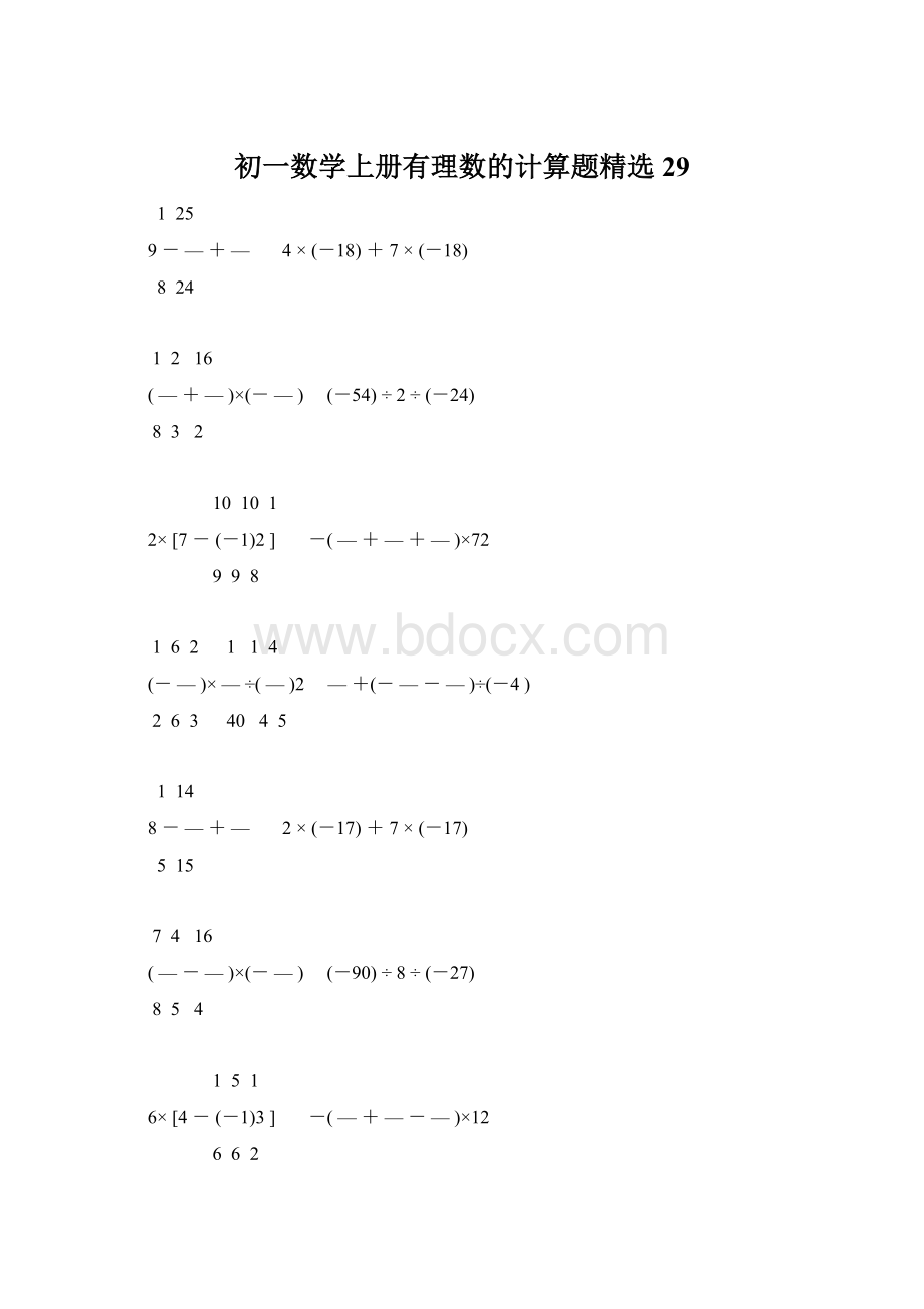 初一数学上册有理数的计算题精选29.docx_第1页