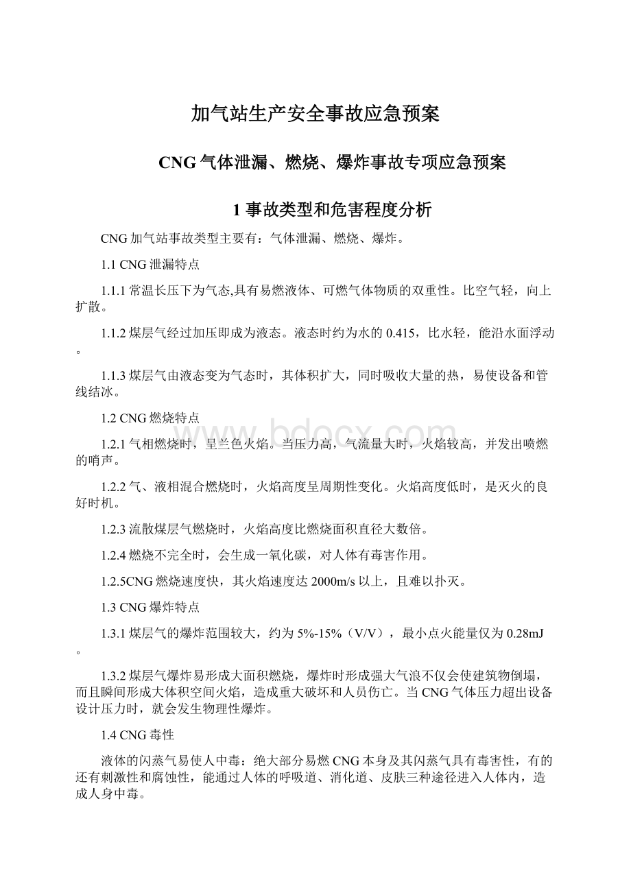 加气站生产安全事故应急预案.docx