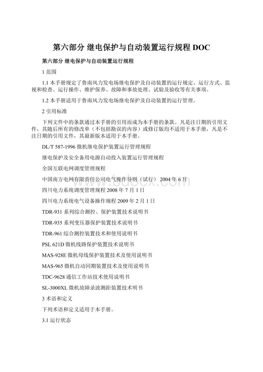 第六部分继电保护与自动装置运行规程DOC.docx_第1页