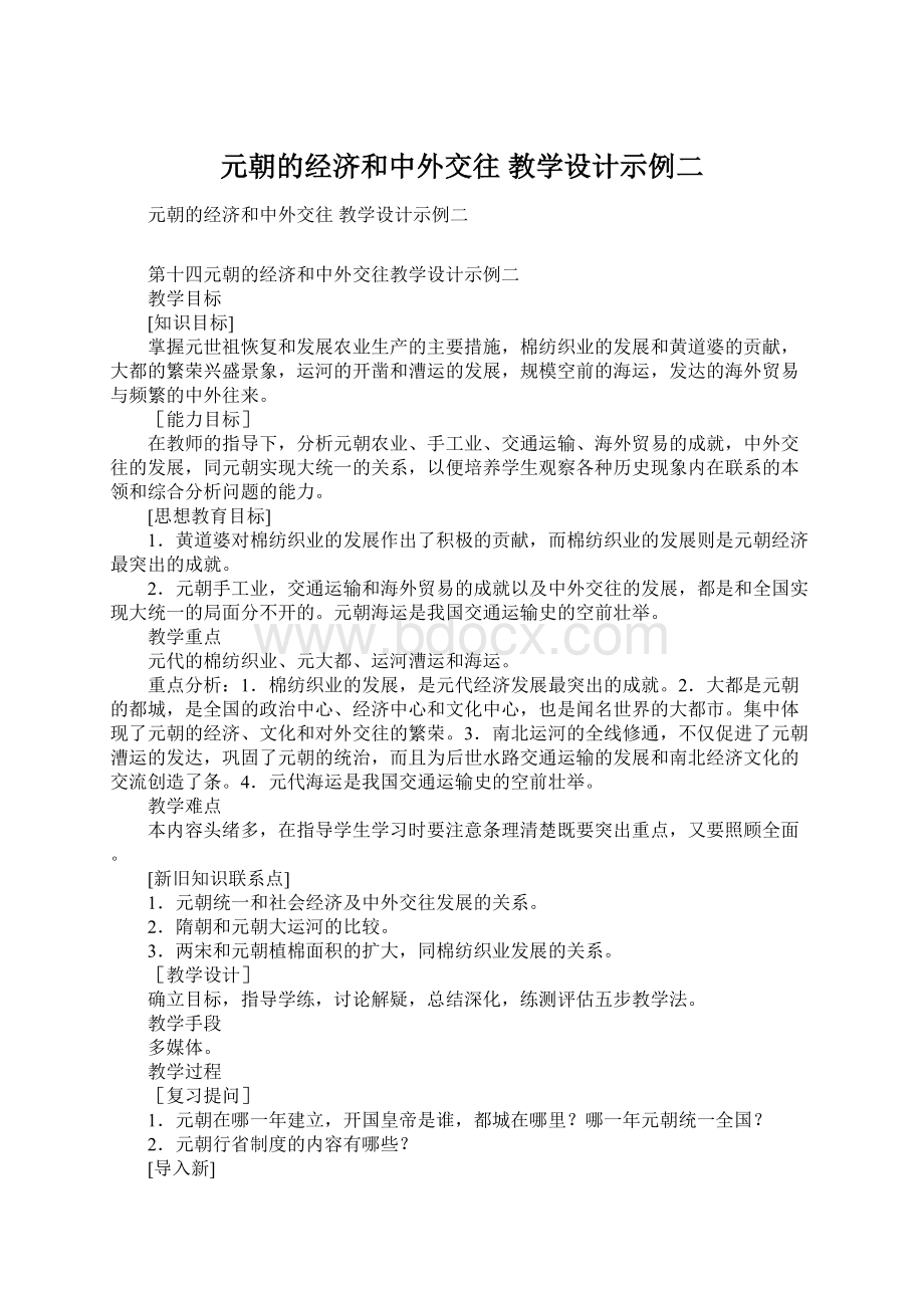 元朝的经济和中外交往 教学设计示例二.docx_第1页