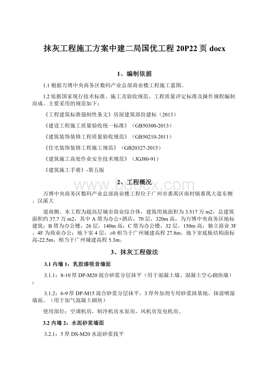 抹灰工程施工方案中建二局国优工程20P22页docx.docx_第1页