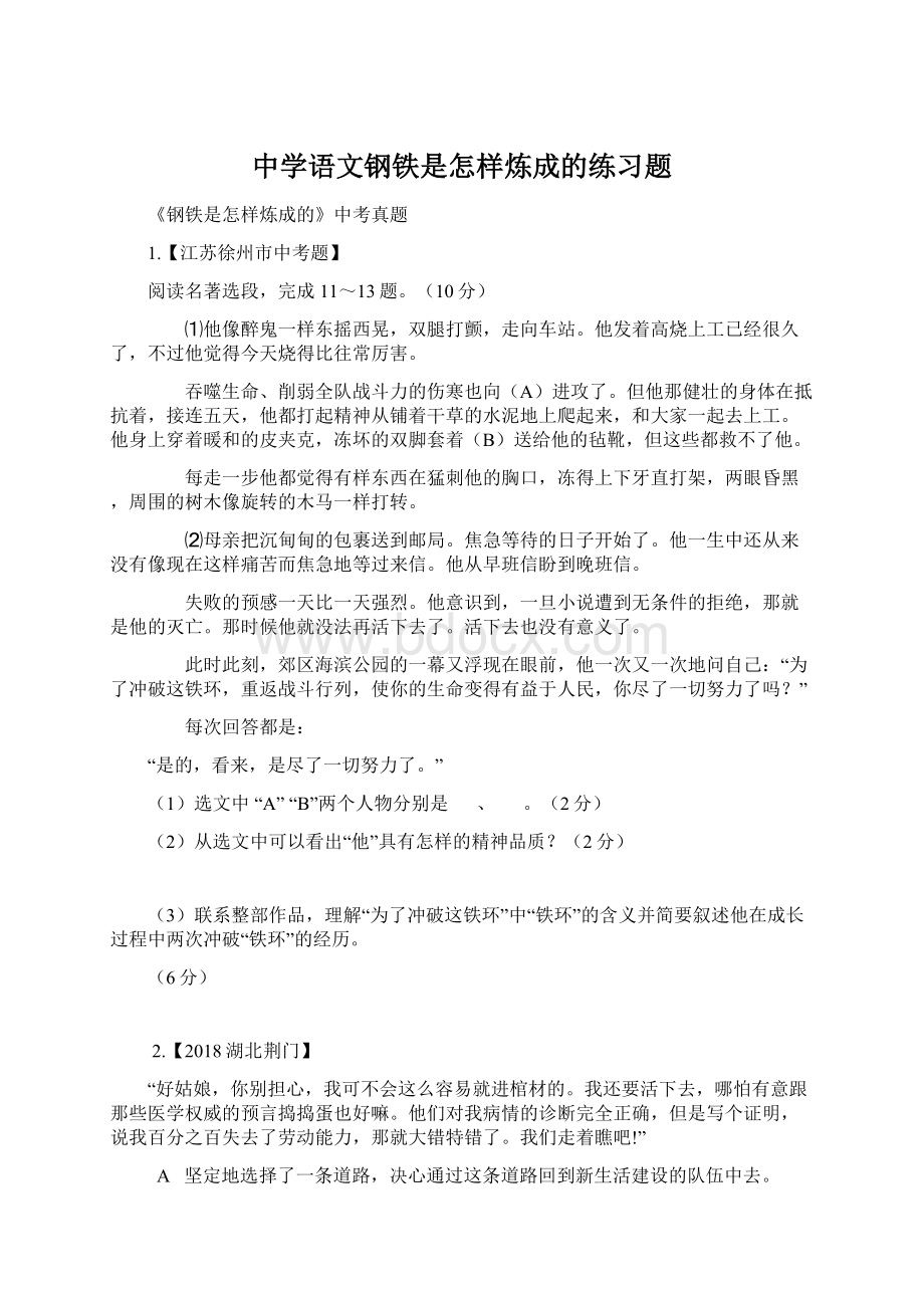 中学语文钢铁是怎样炼成的练习题.docx_第1页