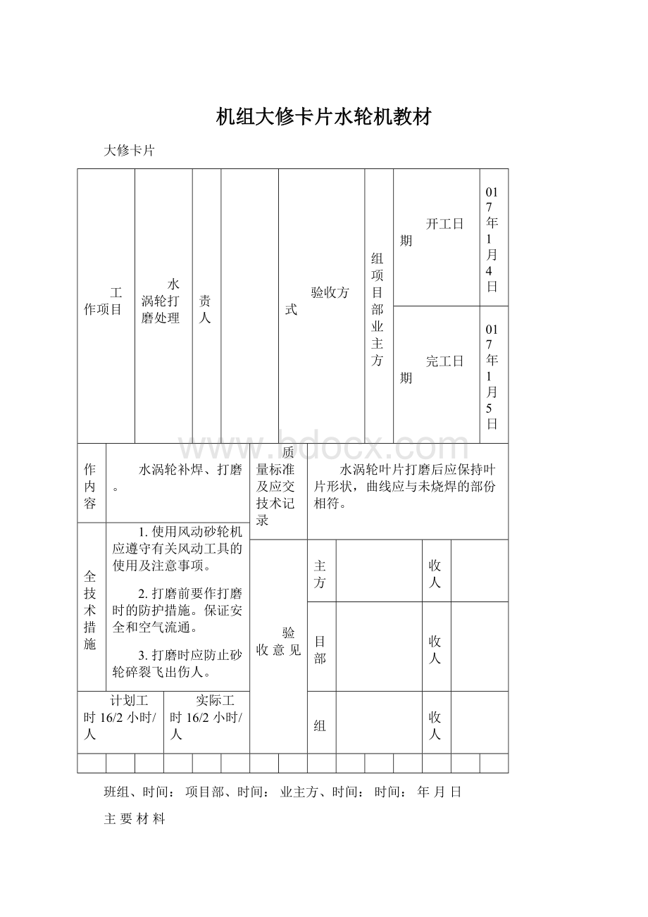 机组大修卡片水轮机教材.docx