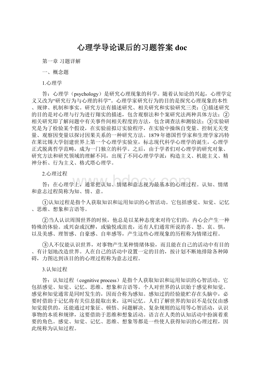 心理学导论课后的习题答案doc.docx_第1页